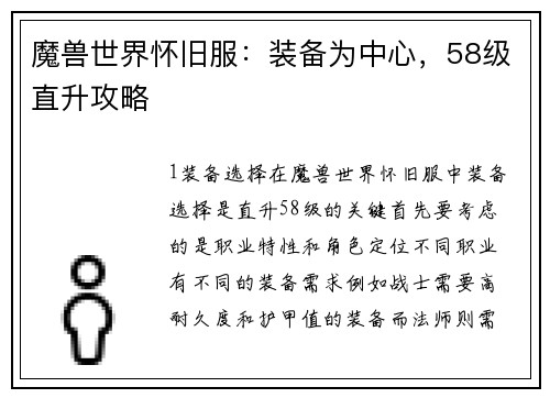 魔兽世界怀旧服：装备为中心，58级直升攻略