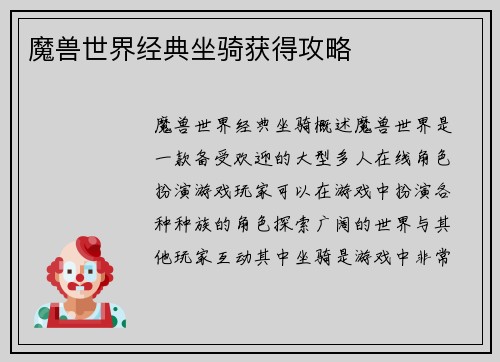 魔兽世界经典坐骑获得攻略