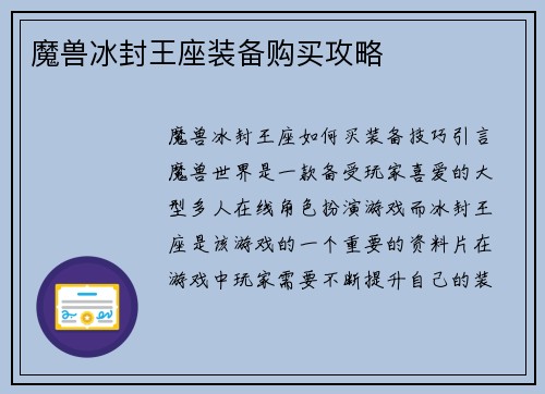 魔兽冰封王座装备购买攻略
