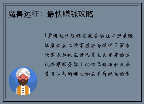 魔兽远征：最快赚钱攻略