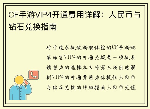 CF手游VIP4开通费用详解：人民币与钻石兑换指南