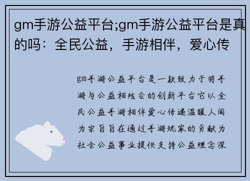 gm手游公益平台;gm手游公益平台是真的吗：全民公益，手游相伴，爱心传递，温暖人间