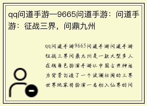 qq问道手游—9665问道手游：问道手游：征战三界，问鼎九州