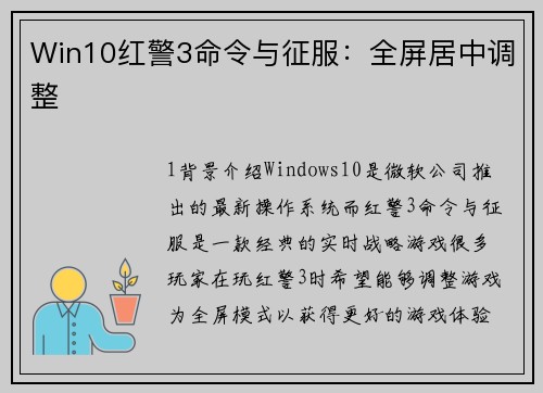 Win10红警3命令与征服：全屏居中调整