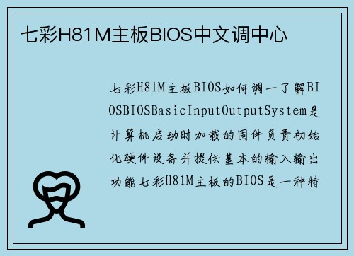 七彩H81M主板BIOS中文调中心