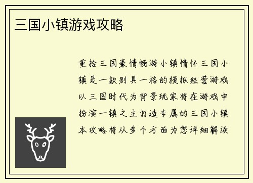 三国小镇游戏攻略