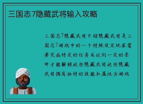 三国志7隐藏武将输入攻略