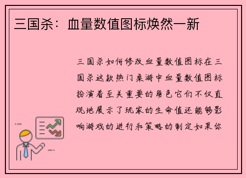 三国杀：血量数值图标焕然一新