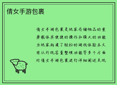 倩女手游包裹