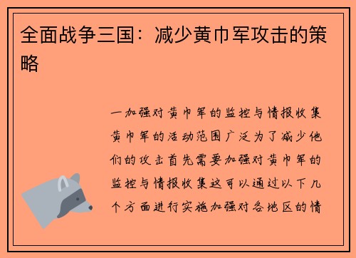 全面战争三国：减少黄巾军攻击的策略