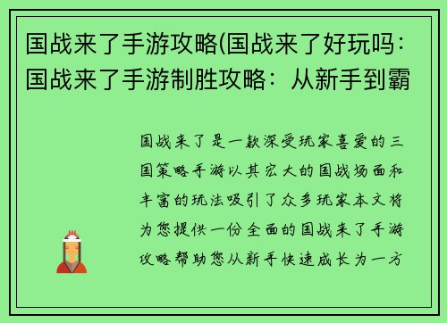 国战来了手游攻略(国战来了好玩吗：国战来了手游制胜攻略：从新手到霸主)