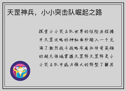 天罡神兵，小小突击队崛起之路