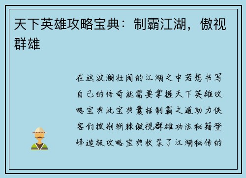 天下英雄攻略宝典：制霸江湖，傲视群雄