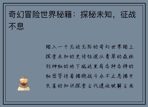 奇幻冒险世界秘籍：探秘未知，征战不息