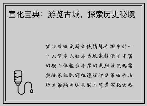 宣化宝典：游览古城，探索历史秘境