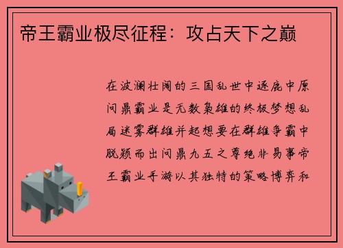 帝王霸业极尽征程：攻占天下之巅