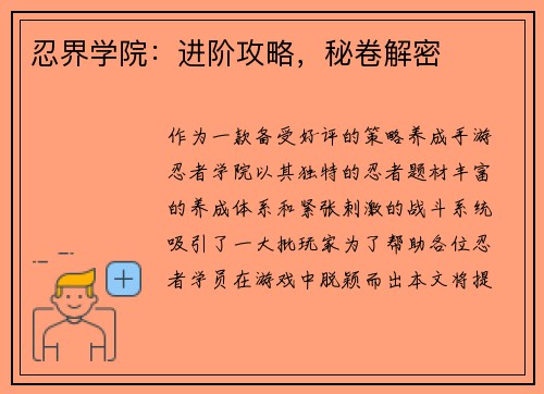 忍界学院：进阶攻略，秘卷解密