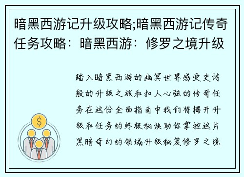 暗黑西游记升级攻略;暗黑西游记传奇任务攻略：暗黑西游：修罗之境升级攻略秘笈