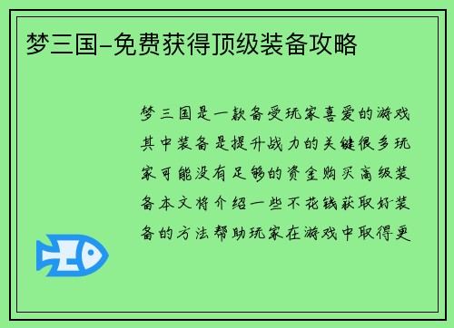 梦三国-免费获得顶级装备攻略